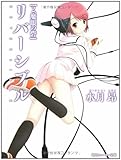 リバーシブル 2.魔眼の砦  (角川スニーカー文庫)
