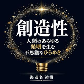 『創造性：人類のあらゆる発明を生む不思議なひらめき』のカバーアート
