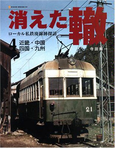 無料電子書籍 pdf 消えた轍 4―ローカル私鉄廃線跡探訪 (4) (NEKO MOOK 999) バイ