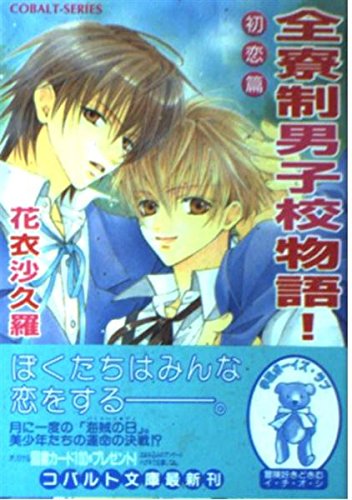 全寮制男子校物語! 初恋篇 (コバルト文庫)