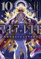 マギアレコード 魔法少女まどか☆マギカ外伝 (全11巻) Kindle版