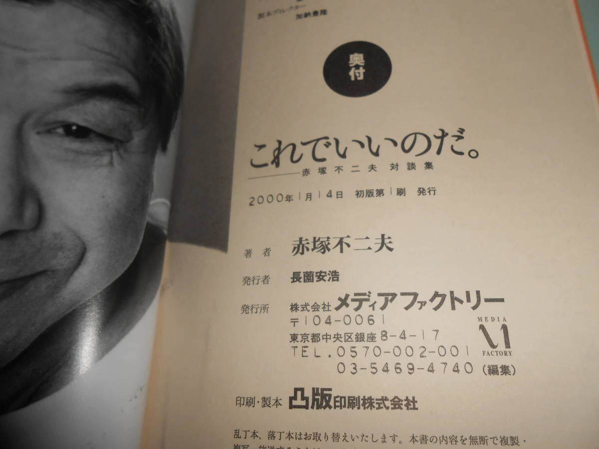 Amazon.co.jp: 署名サイン本赤塚不二夫『赤塚不二夫対談集 これでいい