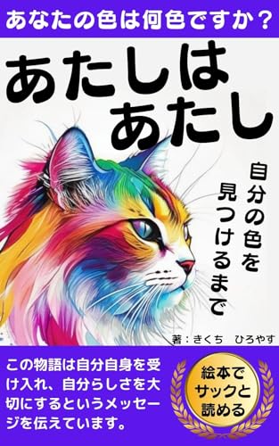 あたしはあたし: 自分の色を見つけるまで