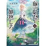 豚のレバーは加熱しろ（ｎ回目） (電撃文庫)