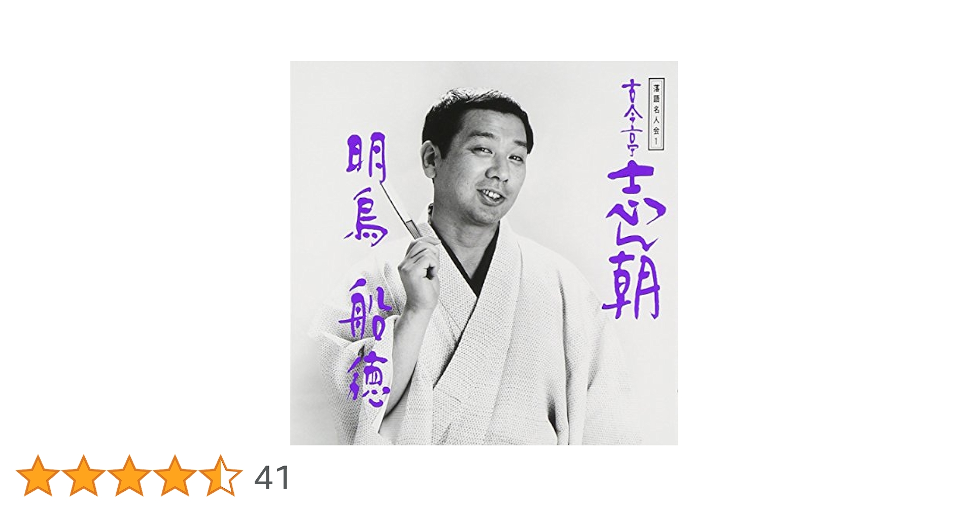 古今亭志ん朝　落語名人会シリーズ　芝浜文七元結明烏居残り愛宕山お直し真田小僧百川 Amazon.co.jp: 落語名人会(17): ミュージック