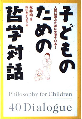 哲学と子ども: 子どもとの対話から 哲学と子ども 子どもとの対話から 中古本・書籍 | ブックオフ公式