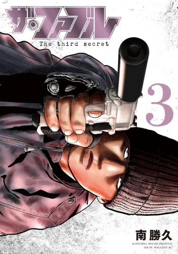ザ・ファブル！！ ザ・ファブル The third secret コミック 新品 1-3巻セット (講談社