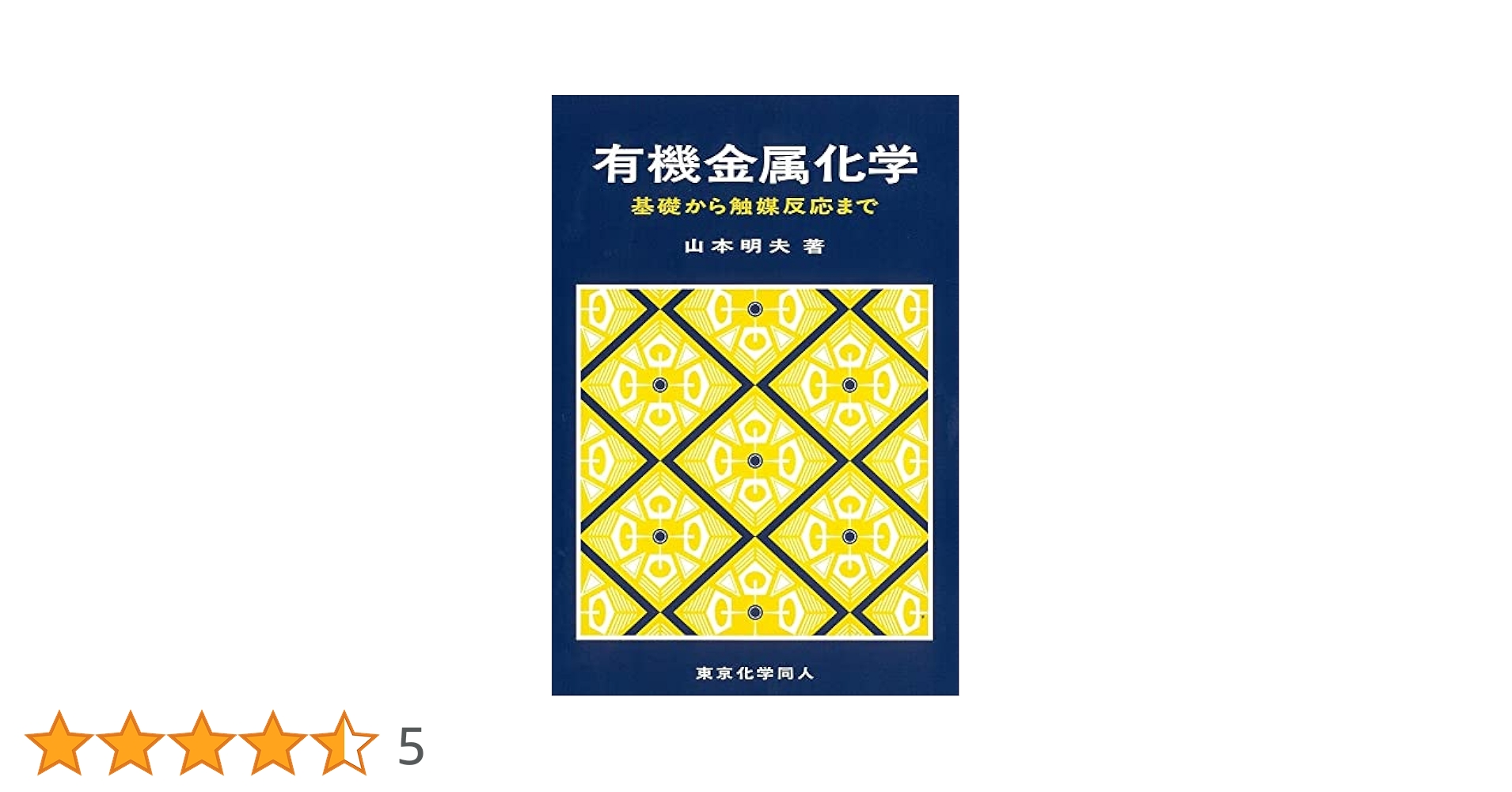 有機金属化学: 基礎から触媒反応まで [単行本] 山本 明夫 有機金属化学: 基礎から触媒反応まで | 山本 明夫 |本 | 通販