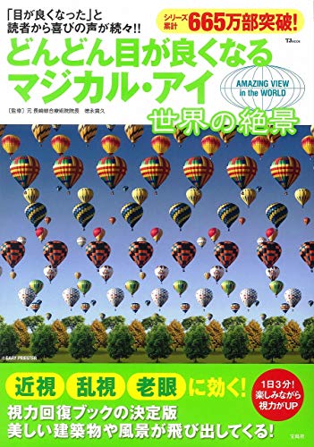 どんどん目が良くなるマジカル・アイ 世界の絶景 (TJMOOK) - 徳永 貴久