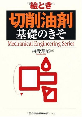 絵とき「切削油剤」基礎のきそ (Mechanical Engineering Series)