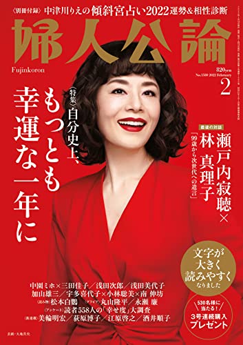 婦人公論 2022年2月号　No.1580［自分史上、もっとも幸運な一年に］ [雑誌]