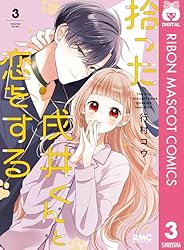 拾った戌井くんと恋をする 4 (りぼんマスコットコミックスDIGITAL