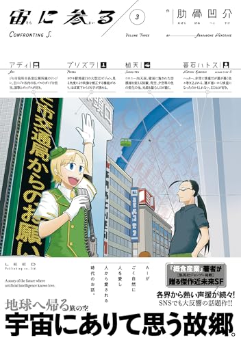 宙に参る (3) (トーチコミックス)