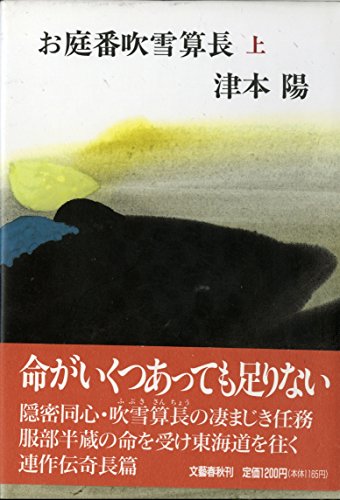 お庭番吹雪算長 上