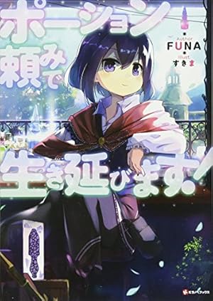 ポーション頼みで生き延びます 感想 レビュー 試し読み 読書メーター ポーション頼みで生き延びます 感想 レビュー 試し読み 読書メーター