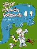 ぼくがパジャマにきがえていると (PHPわたしのえほん)