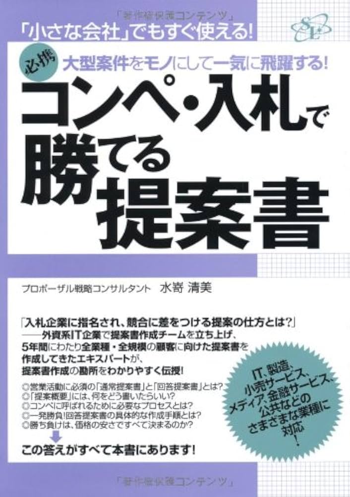 A様 ご提案書 Amazon.co.jp: コンペ・入札で勝てる提案書 : 水嵜清美: 本