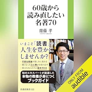 60歳から読み直したい名著70
