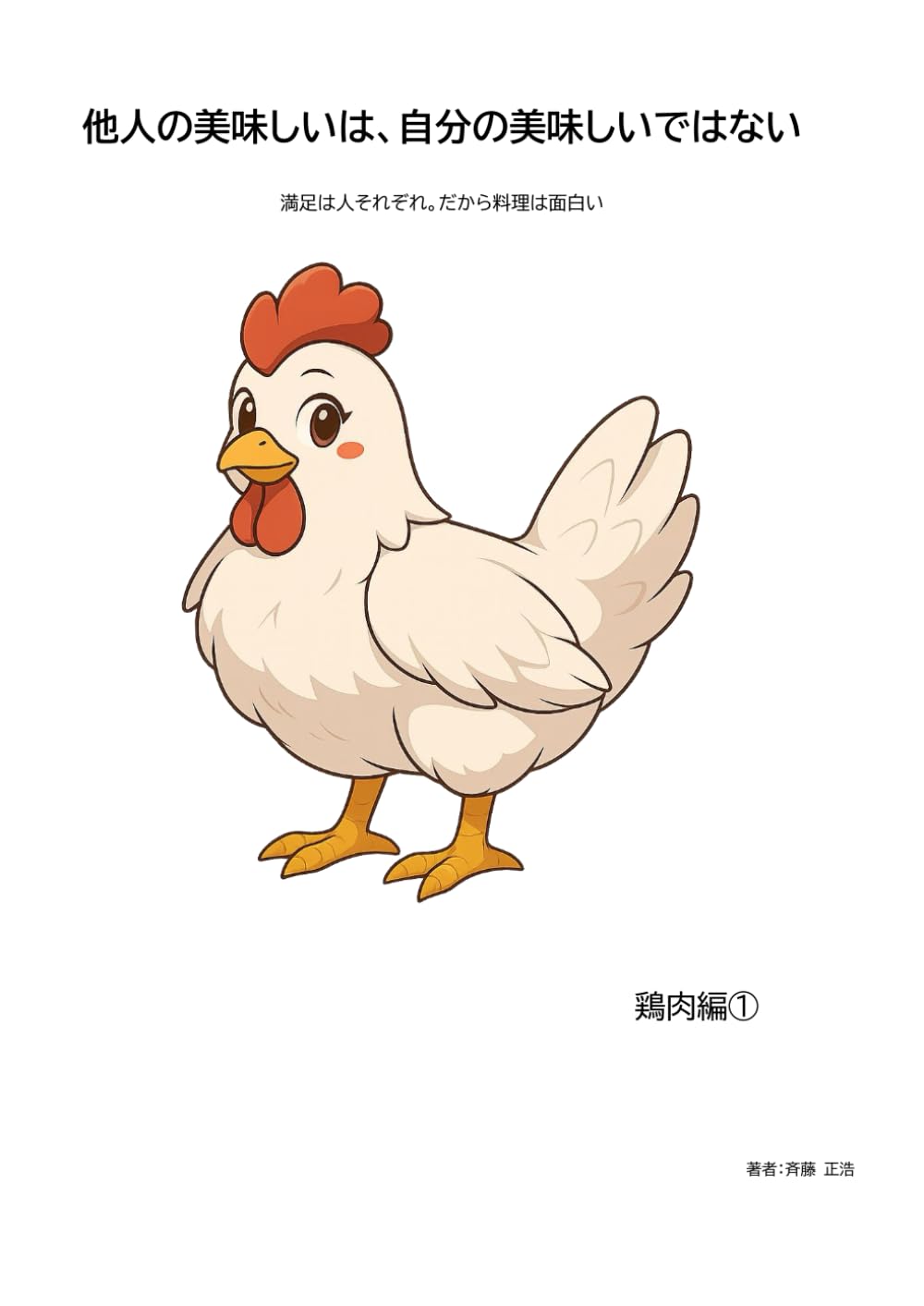 他人の美味しいは、自分の美味しいではない: 満足は人それぞれ。だから料理は面白い (鶏肉編)