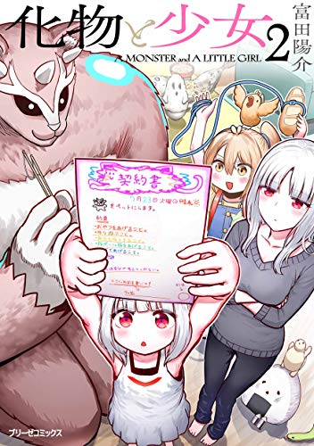 『化物と少女』2巻
