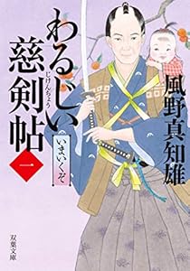わるじい慈剣帖 ： 1 いまいくぞ (双葉文庫)