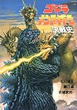 ゴジラ対キングギドラ決戦史 (バンブーコミックス)