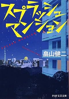 スプラッシュ マンション (PHP文芸文庫)