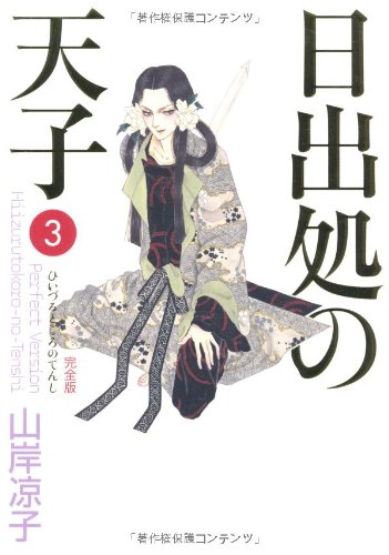 Amazon.co.jp: 日出処の天子 〈完全版〉／第3巻（全7巻） (MF