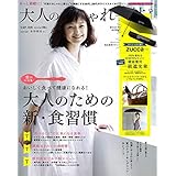 大人のおしゃれ手帖 2020年 9月号