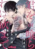 君を喰らわば欲まで　act.1 (LiQulle（リキューレ）)