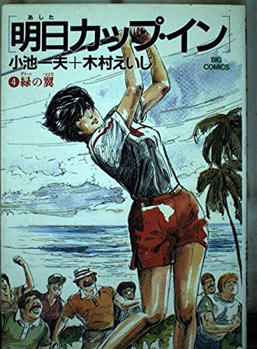 明日カップ・イン 4 (ビッグコミックス)