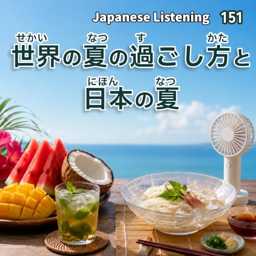 151　世界の夏の過ごし方と日本の夏