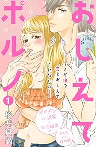 おしえてポルノ　分冊版（１） (姉フレンドコミックス)