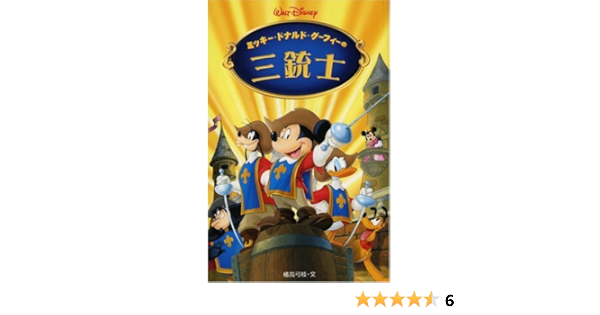 ミッキー ドナルド グーフィーの三銃士 ディズニーアニメ小説版 橘高 弓枝 本 通販 Amazon ミッキー ドナルド グーフィーの三銃士 ディズニーアニメ小説版 橘高 弓枝 本 通販 Amazon