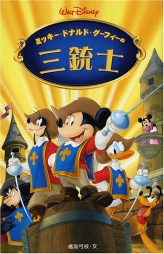 ミッキー ドナルド グーフィーの三銃士 ディズニーアニメ小説版 橘高 弓枝 本 通販 Amazon ミッキー ドナルド グーフィーの三銃士 ディズニーアニメ小説版 橘高 弓枝 本 通販 Amazon