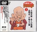 山藤章二のラクゴニメ(1) [DVD]