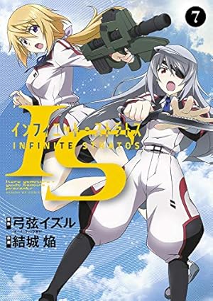 Amazon.co.jp: IS (7) (サンデーGXコミックス) : 弓弦 イズル, 結城 焔: 本