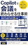 Copilotで会議を終わらせる仕事術