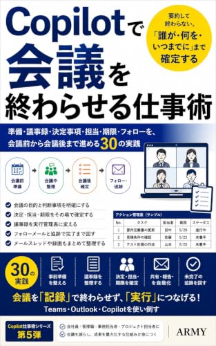 Copilotで会議を終わらせる仕事術