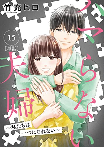 ハマらない夫婦 ~私たちは一つになれない~【単話】(15) (MOREスピリッツ)