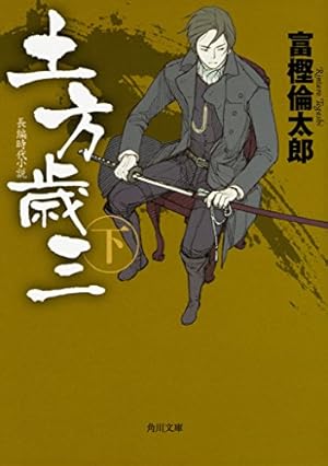 土方歳三 下 感想 レビュー 試し読み 読書メーター 土方歳三 下 感想 レビュー 試し読み 読書メーター