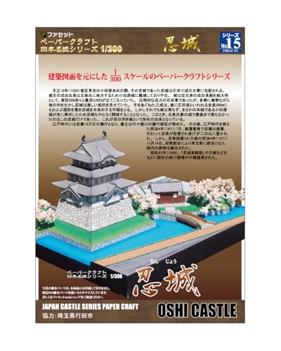 【ファセット】ペーパークラフト日本名城シリーズ1/300 忍城のサムネイル