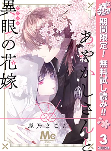 あやかしさんと異眼の花嫁【期間限定無料】 3 (マーガレットコミックスDIGITAL)