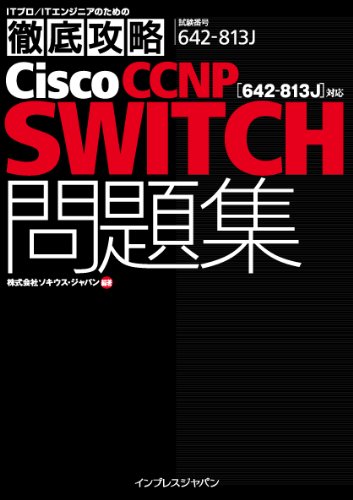 徹底攻略Cisco CCNP SWITCH問題集［642-813J］対応 (ITプロ/ITエンジニアのための徹底攻略)