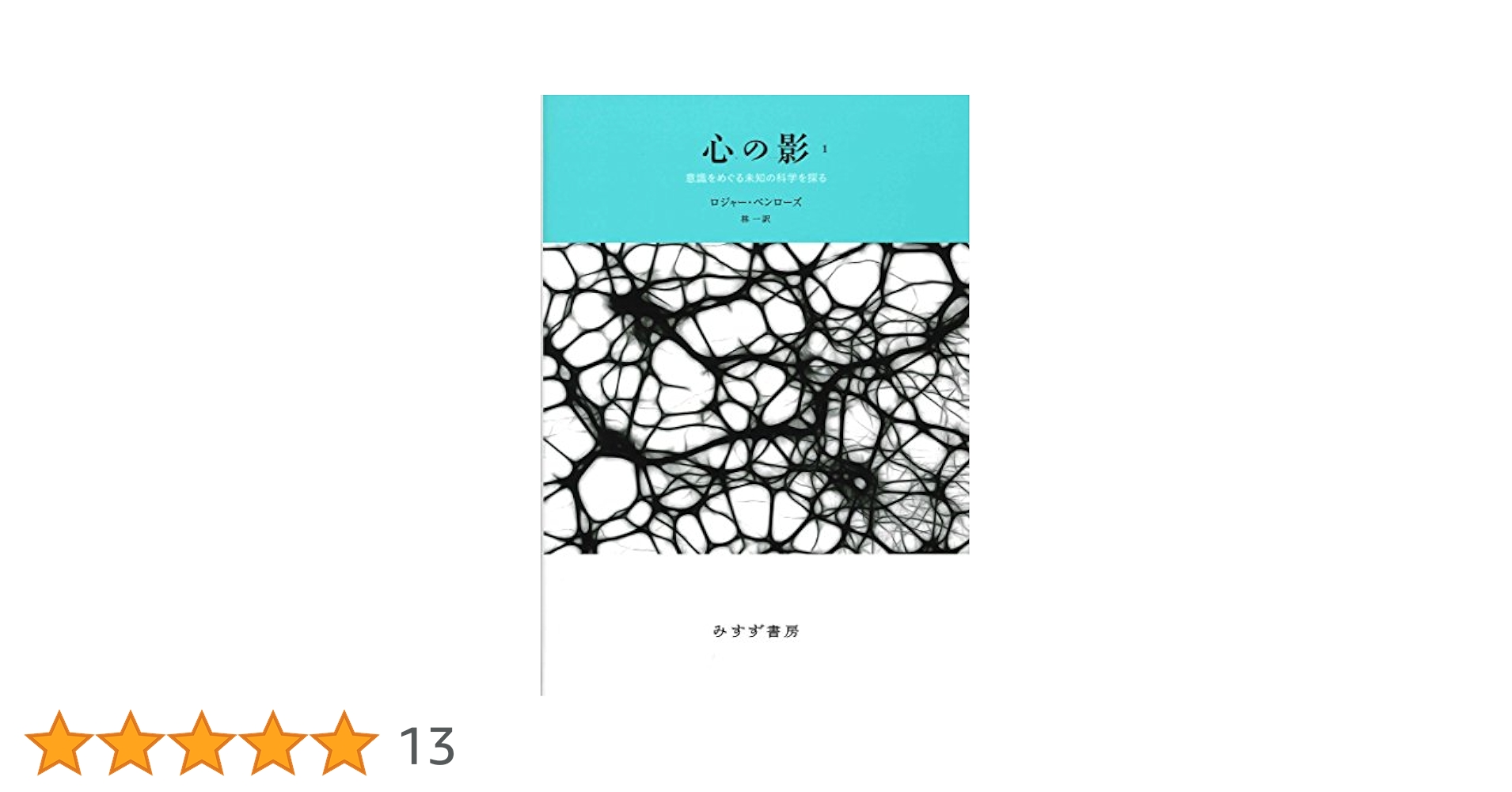 Amazon.co.jp: 心の影 1――意識をめぐる未知の科学を探る 【新装