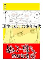 ぬこー様ちゃん絵日記集 (全31巻) Kindle版