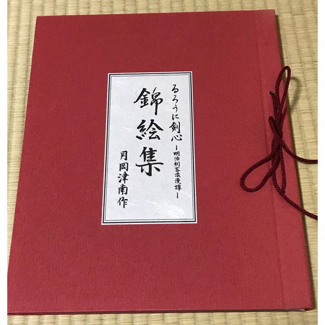 るろうに剣心　 約30年前　縦35cm 錦絵集　10枚　フルコンプ　レア 錦絵集 縦35cm サイズ大 10枚フルコンプ るろうに剣心 おまけ
