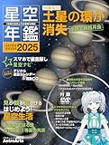 ASTROGUIDE 星空年鑑2025 1年間の星空と天文現象を解説 スマホやDVDで見るプラネタリウム 皆既月食や流星群をパソコンで再現 (アスキームック)