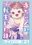 赤ちゃんに転生した話［マイクロ版］21 (コミックエッセイ)