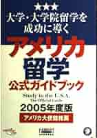 【中古】 アメリカ留学公式ガイドブック 大学・大学院留学を成功に導く ２００５年度版/アルク（品川区）/日米教育委員会 アメリカ留学公式ガイドブック[第2版] - アルク出版サイト 英語